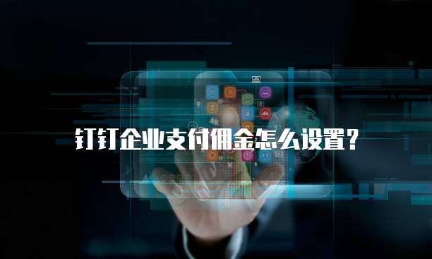 钉钉企业支付佣金怎么设置?