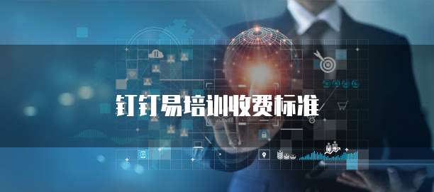 钉钉易培训收费标准