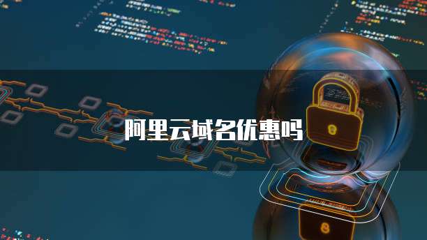 阿里云域名优惠吗