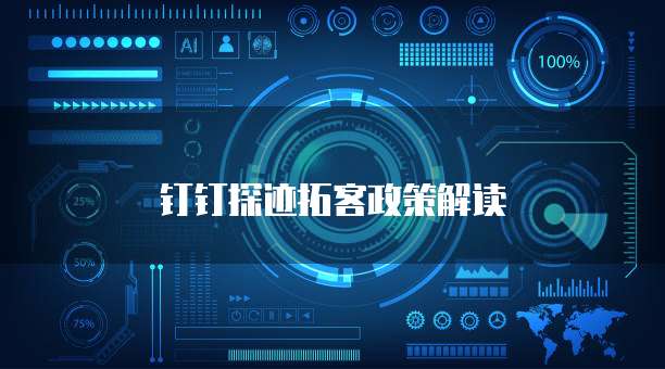 钉钉探迹拓客政策解读