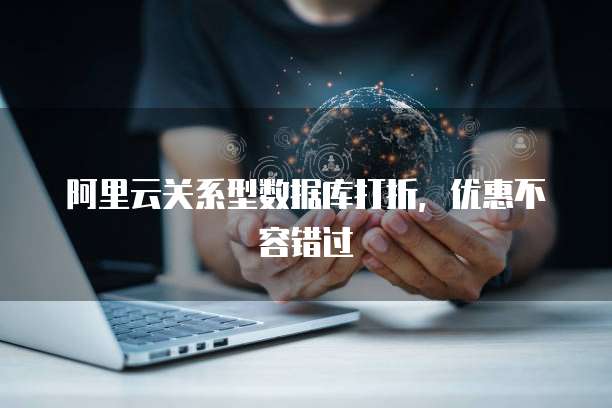 阿里云关系型数据库打折，优惠不容错过