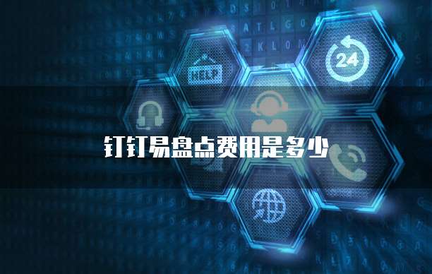 钉钉易盘点费用是多少