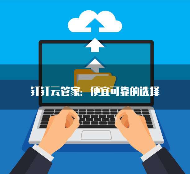 钉钉云管家:便宜可靠的选择