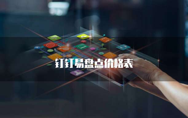 钉钉易盘点价格表