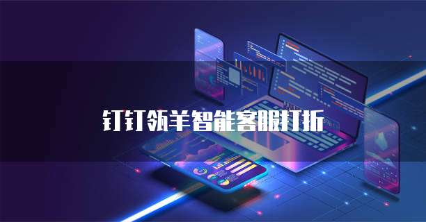 钉钉瓴羊智能客服打折
