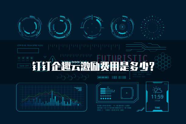 钉钉企趣云激励费用是多少?