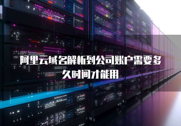 阿里云解析成功无法访问网页怎么回事啊？
