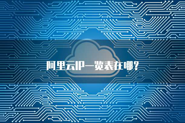 阿里云IP一览表在哪?