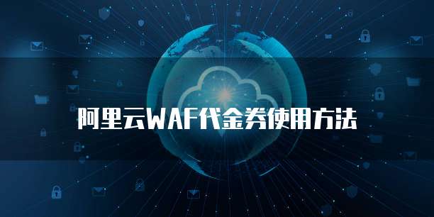阿里云WAF代金券使用方法