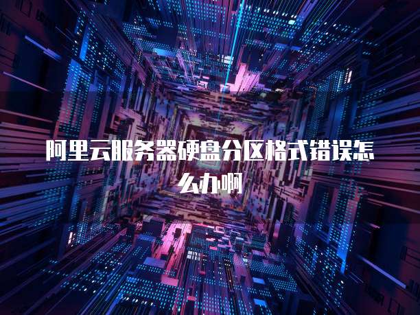 租用阿里云服务器自建机房还是安全选择？