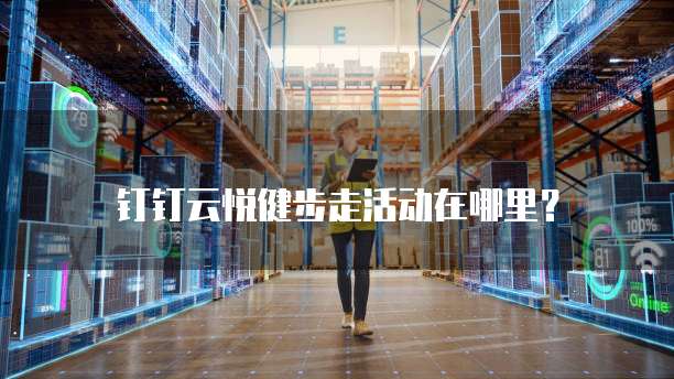 钉钉云悦健步走活动在哪里?