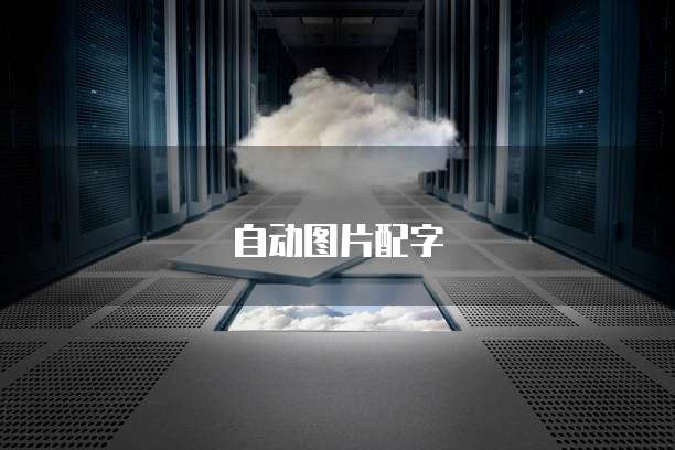 阿里云域名如何与公网 IP 绑定？