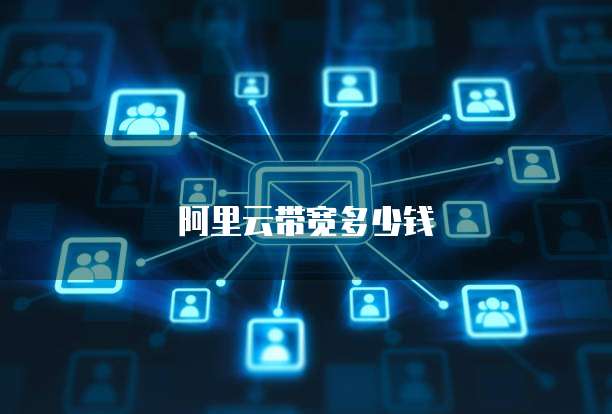 阿里云带宽多少钱