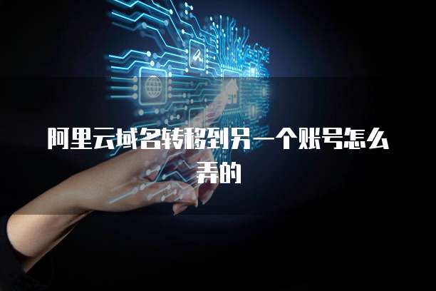 阿里云带宽根据端口限速提升网络性能的关键