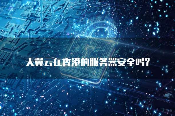 阿里云服务器ESC简介