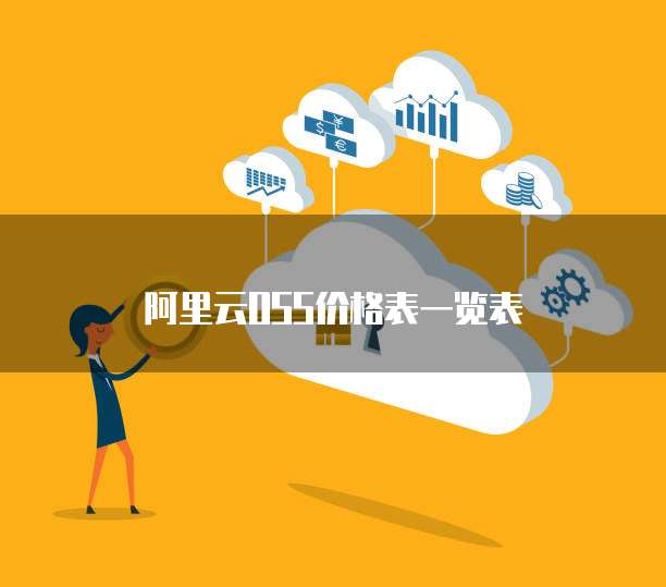 阿里云oss价格表一览表