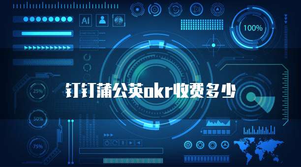 钉钉蒲公英okr收费多少