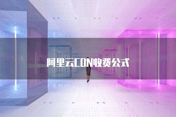 阿里云CDN收费公式