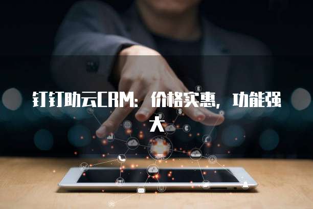 钉钉助云CRM:价格实惠,功能强大