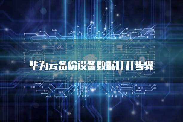 阿里云ubuntu服务器端口未开放怎么解决