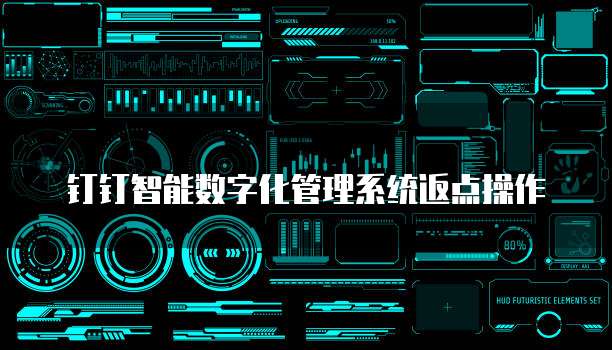 钉钉智能数字化管理系统返点操作