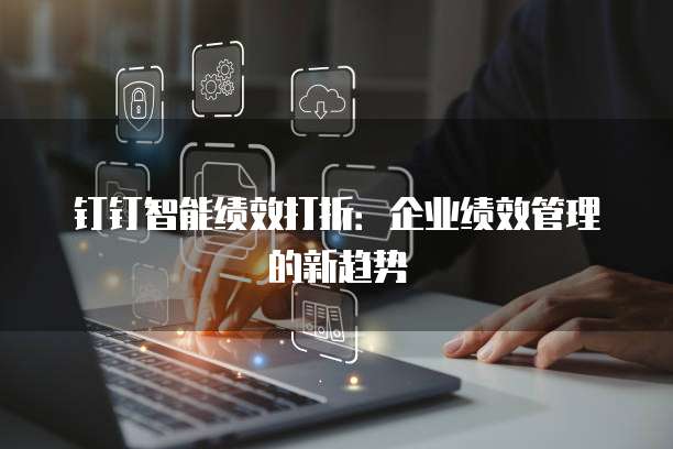 钉钉智能绩效打折：企业绩效管理的新趋势