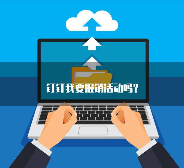 钉钉我要报销活动吗？
