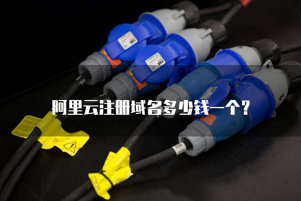 阿里云注册域名多少钱一个?