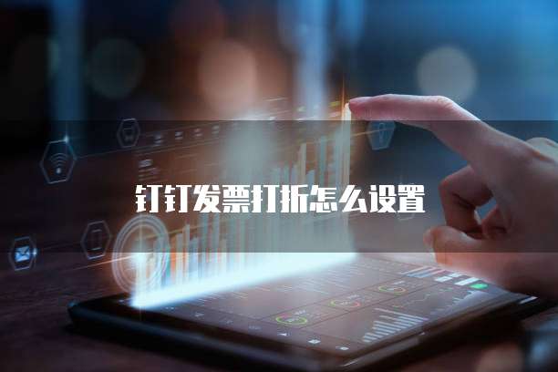 钉钉发票打折怎么设置