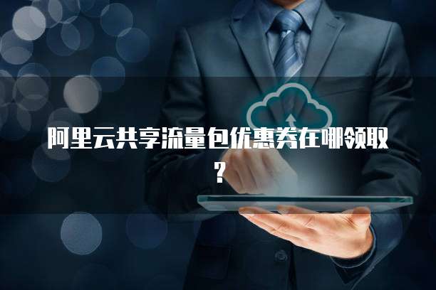 阿里云共享流量包优惠券在哪领取？