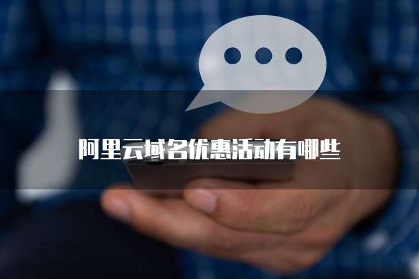 阿里云域名优惠活动有哪些