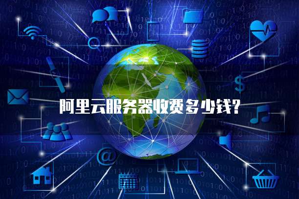 阿里云服务器收费多少钱?
