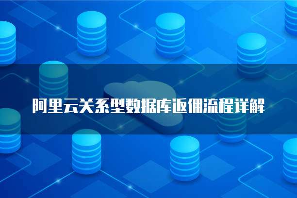 阿里云关系型数据库返佣流程详解