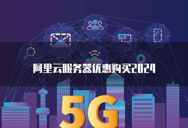 阿里云服务器优惠购买2024