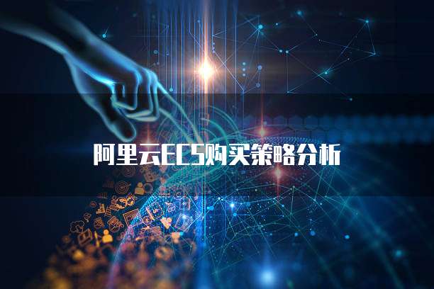 阿里云ECS购买策略分析