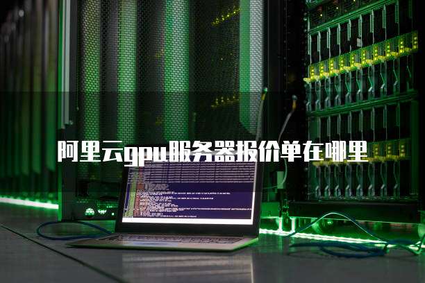 阿里云gpu服务器报价单在哪里