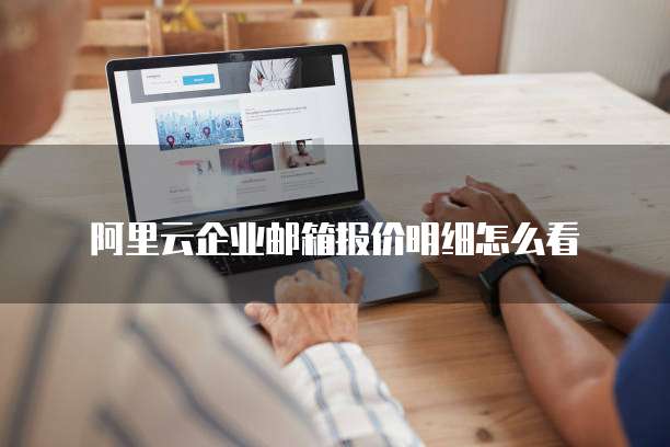 阿里云企业邮箱报价明细怎么看