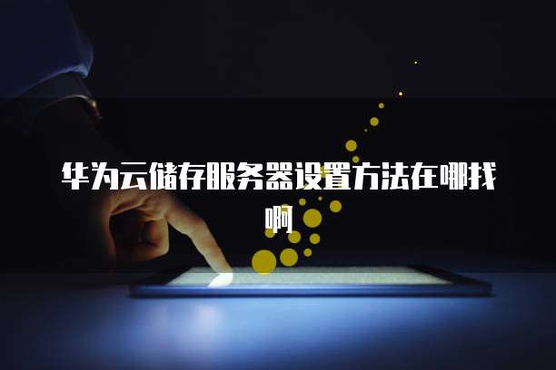 钉钉费用报销设置无法设置怎么办?