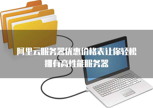 阿里云服务器优惠价格表让你轻松拥有高性能服务器