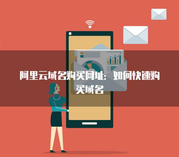 阿里云域名购买网址：如何快速购买域名