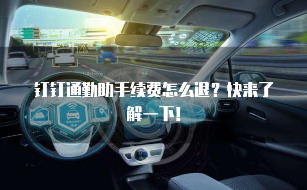 钉钉通勤助手续费怎么退?快来了解一下!