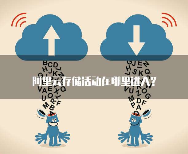 阿里云存储活动在哪里进入?