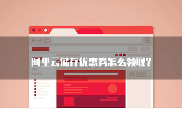 阿里云储存优惠券怎么领取？