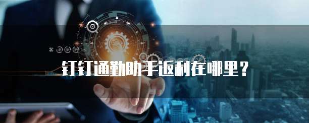 钉钉通勤助手返利在哪里?