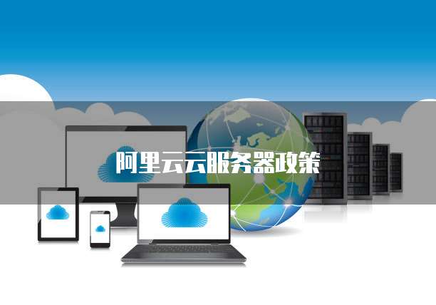 阿里云云服务器政策