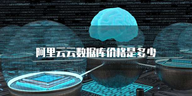 阿里云云数据库价格是多少