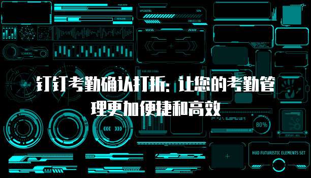 钉钉考勤确认打折: 让您的考勤管理更加便捷和高效