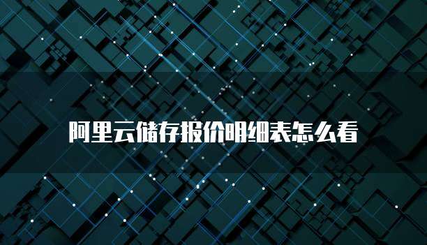 阿里云储存报价明细表怎么看