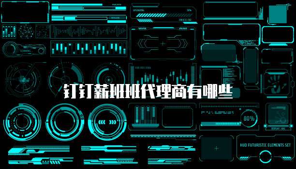 钉钉薪班班代理商有哪些