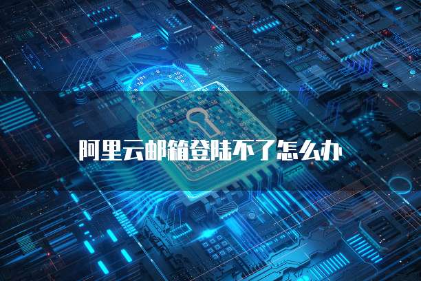 阿里云服务器初始密码的位数